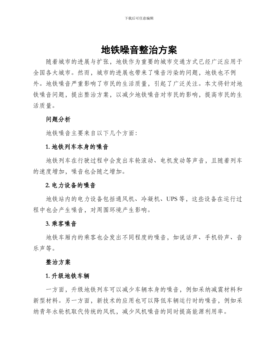 地铁噪音整治方案_第1页