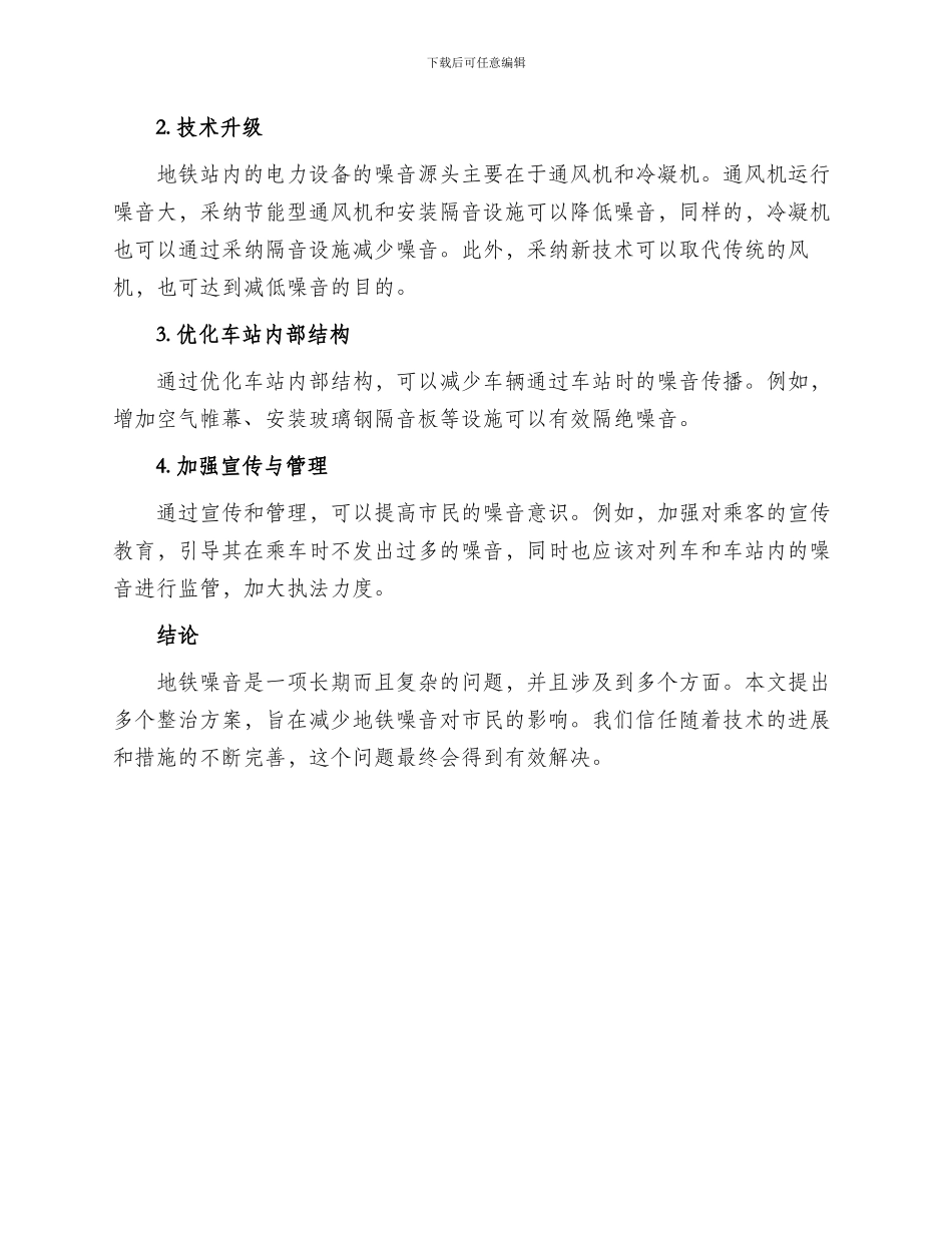 地铁噪音整治方案_第2页