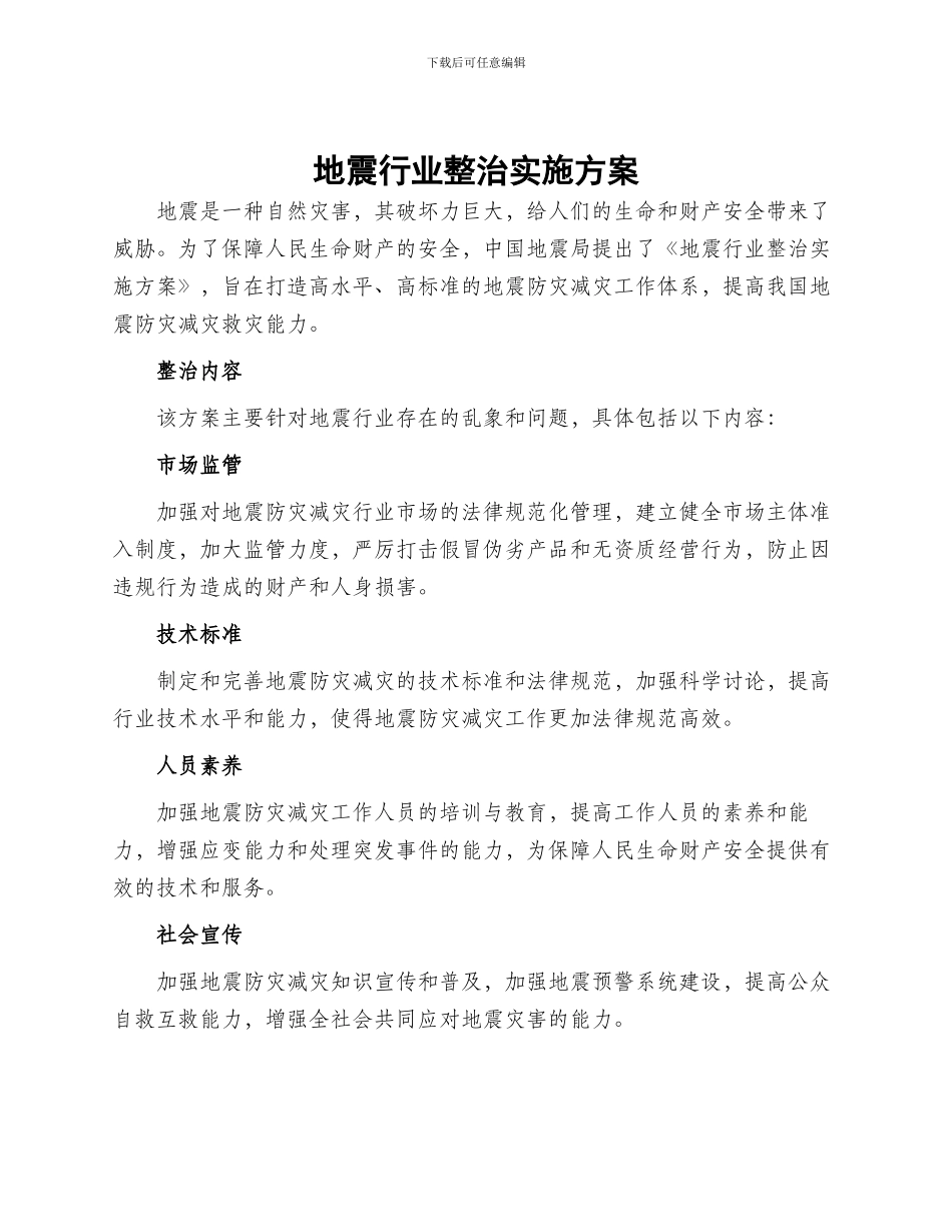 地震行业整治实施方案_第1页