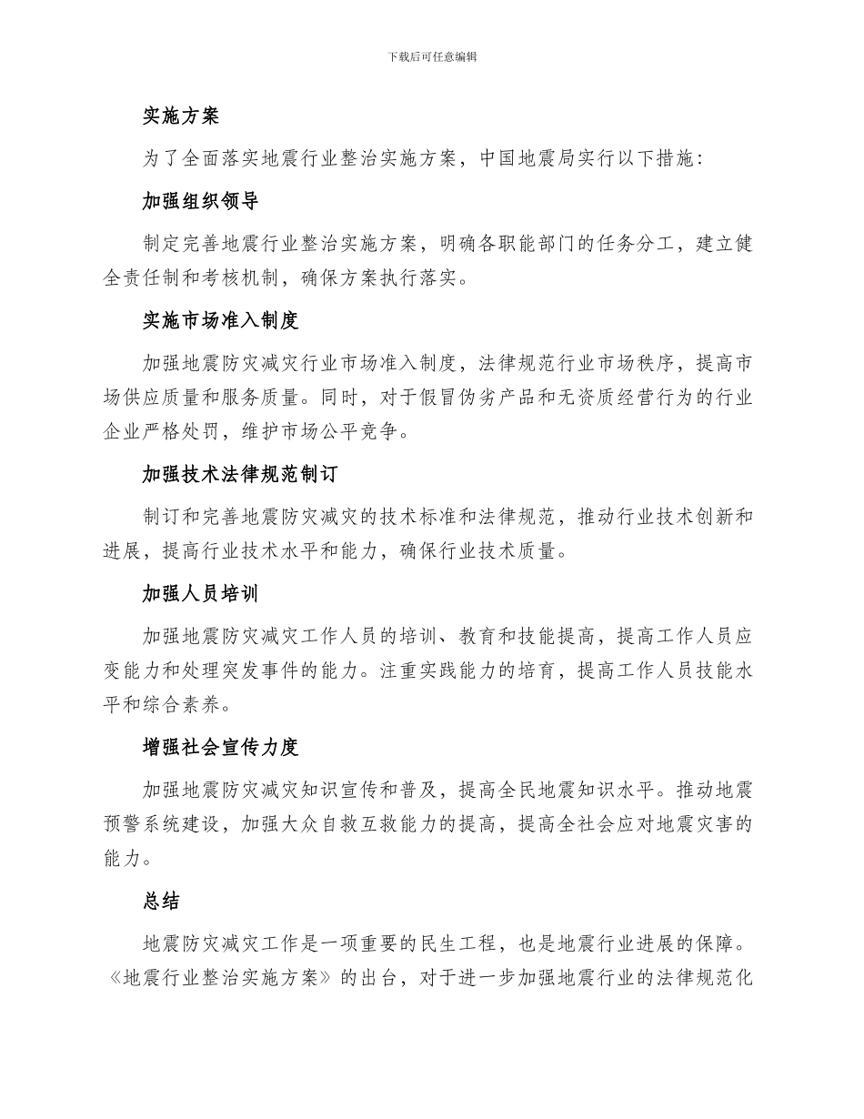 地震行业整治实施方案_第2页