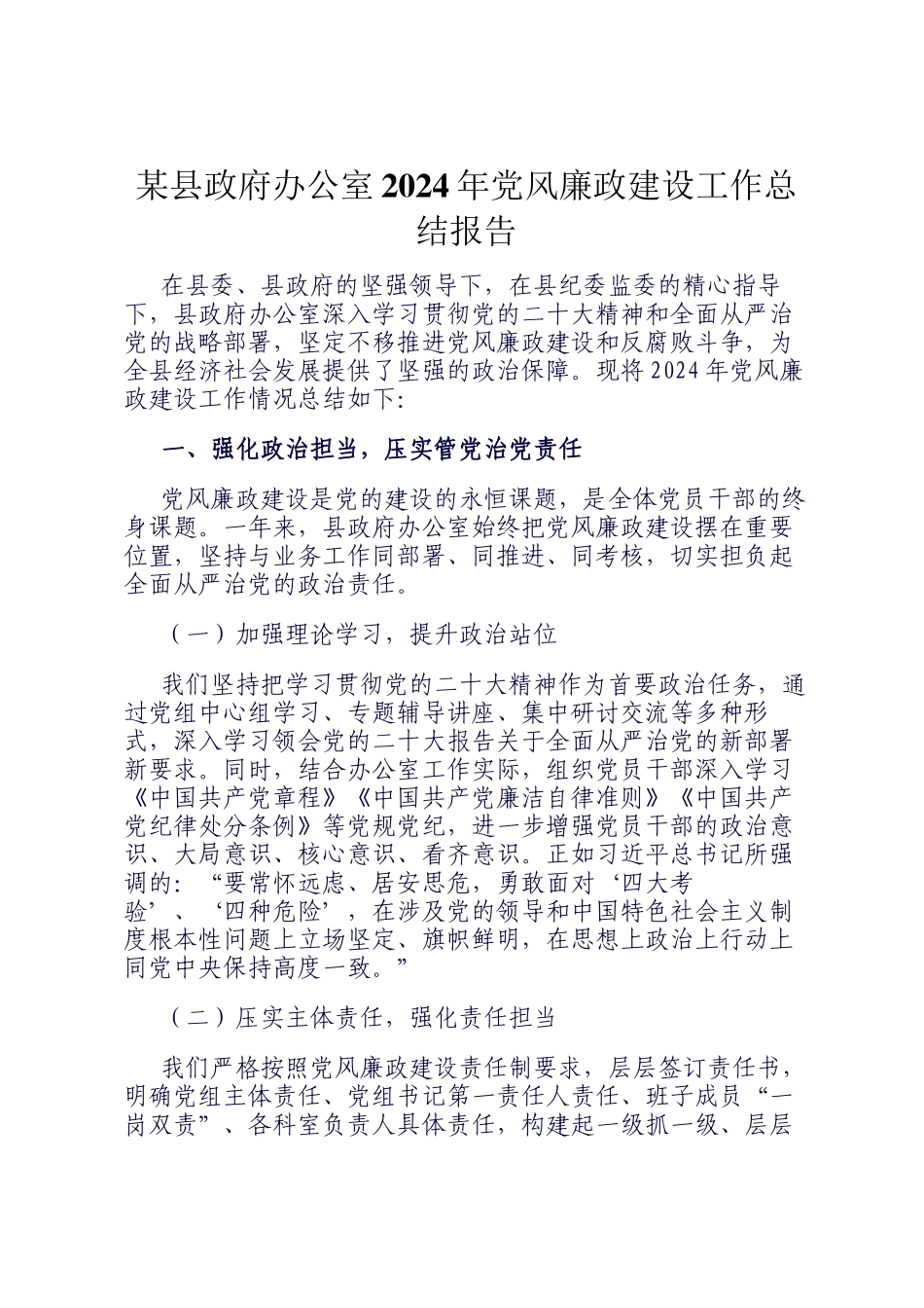 某县政府办公室2024年党风廉政建设工作总结报告_第1页