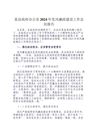 某县政府办公室2024年党风廉政建设工作总结报告