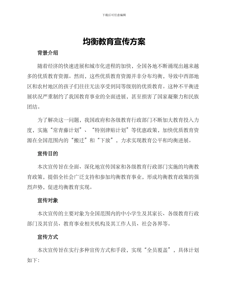 均衡教育宣传方案_第1页