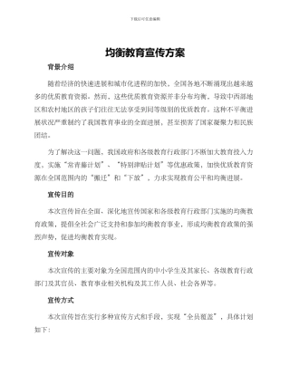 均衡教育宣传方案