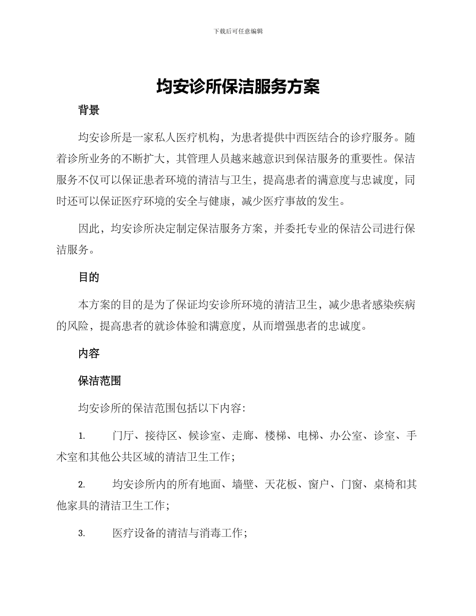 均安诊所保洁服务方案_第1页