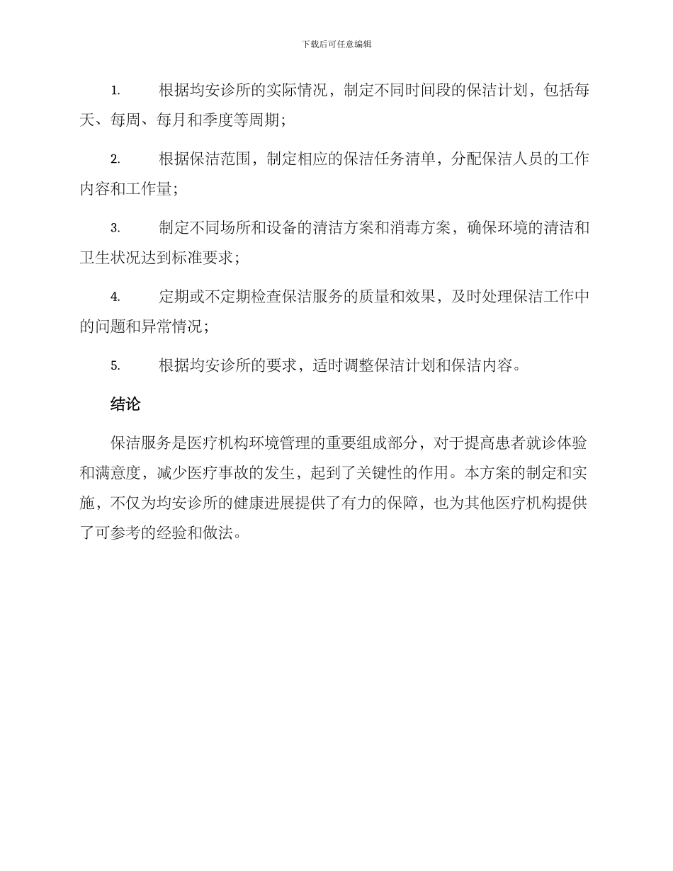 均安诊所保洁服务方案_第3页