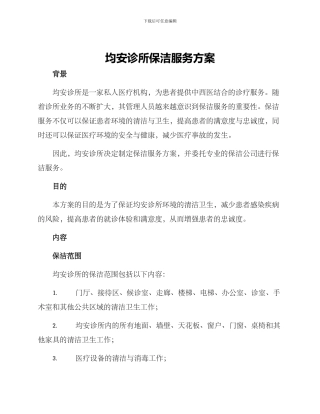 均安诊所保洁服务方案