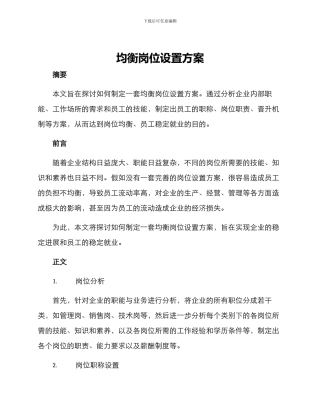 均衡岗位设置方案