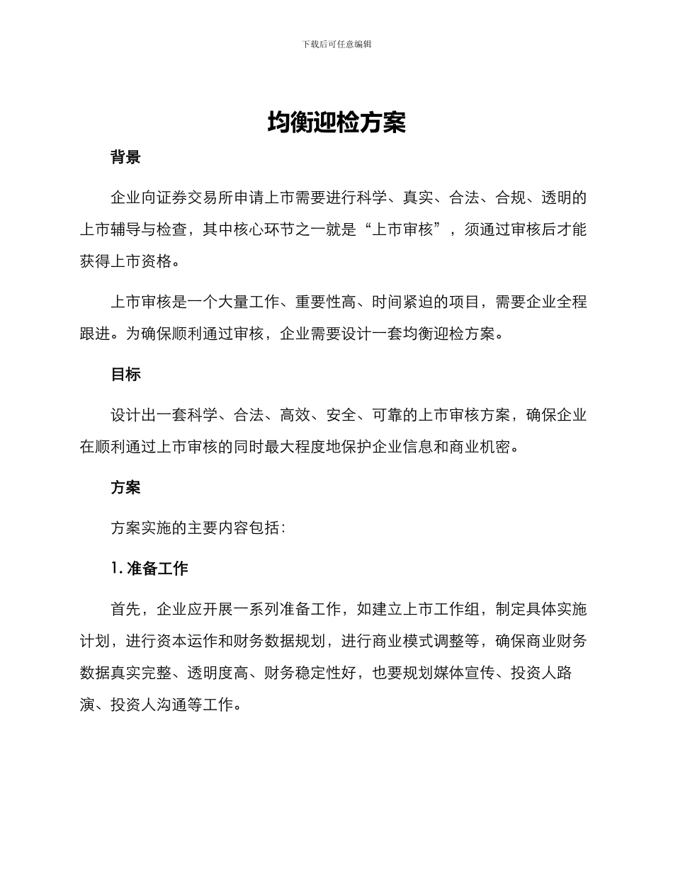 均衡迎检方案_第1页