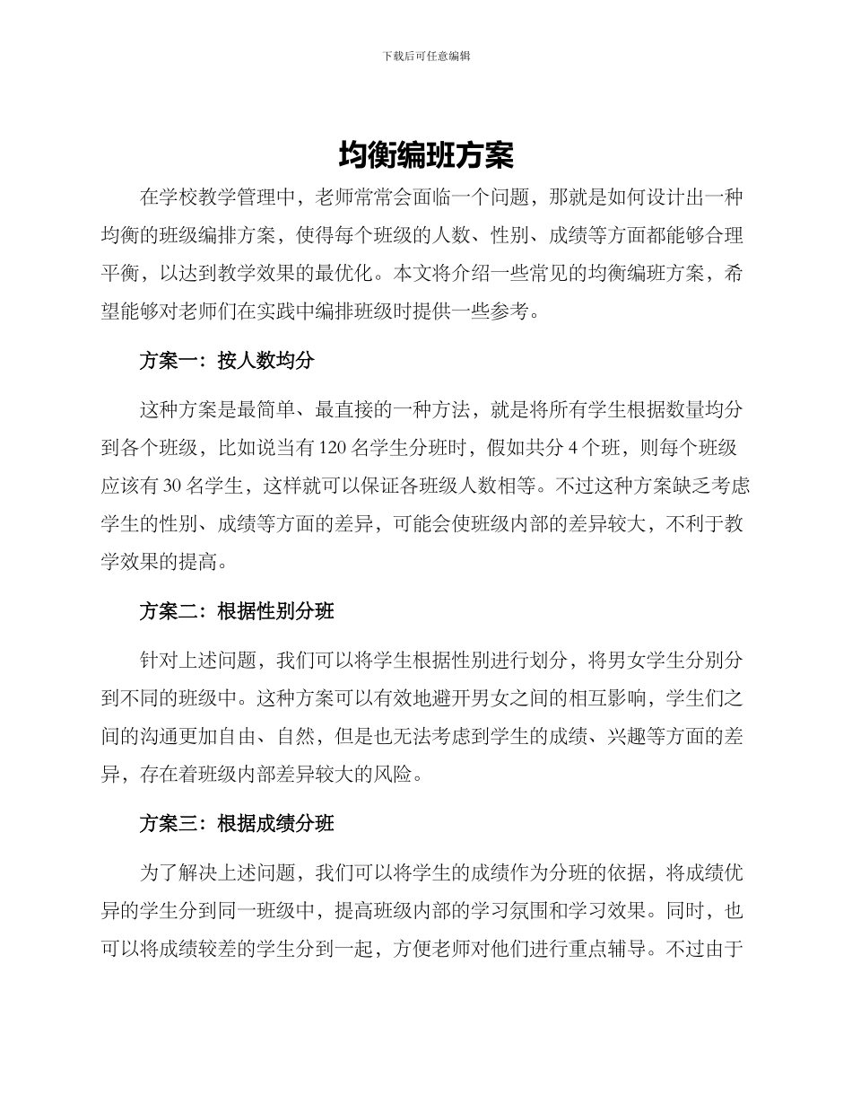 均衡编班方案_第1页