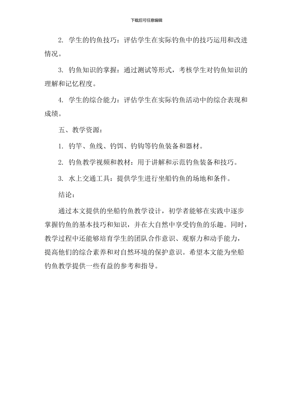 坐船钓鱼教学设计_第3页