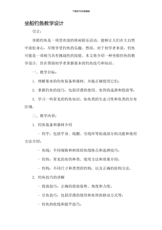 坐船钓鱼教学设计