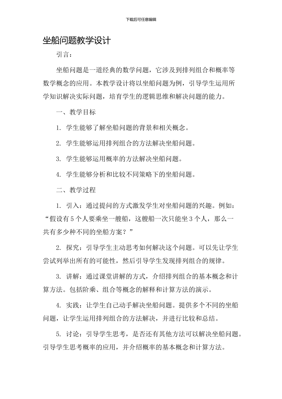 坐船问题教学设计_第1页