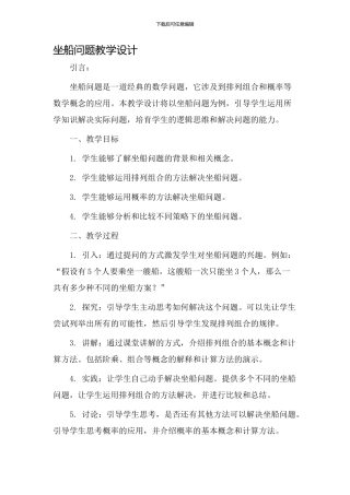 坐船问题教学设计