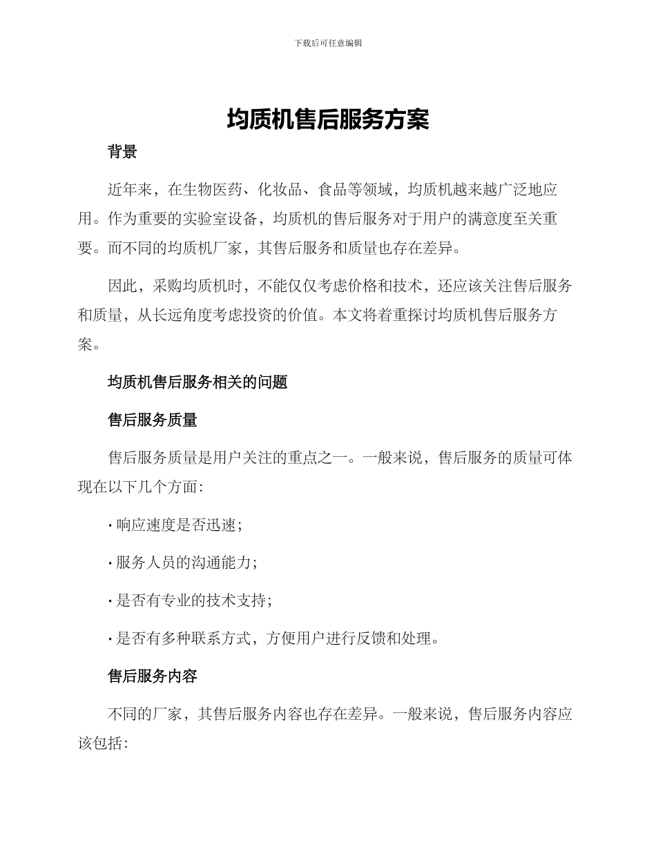 均质机售后服务方案_第1页