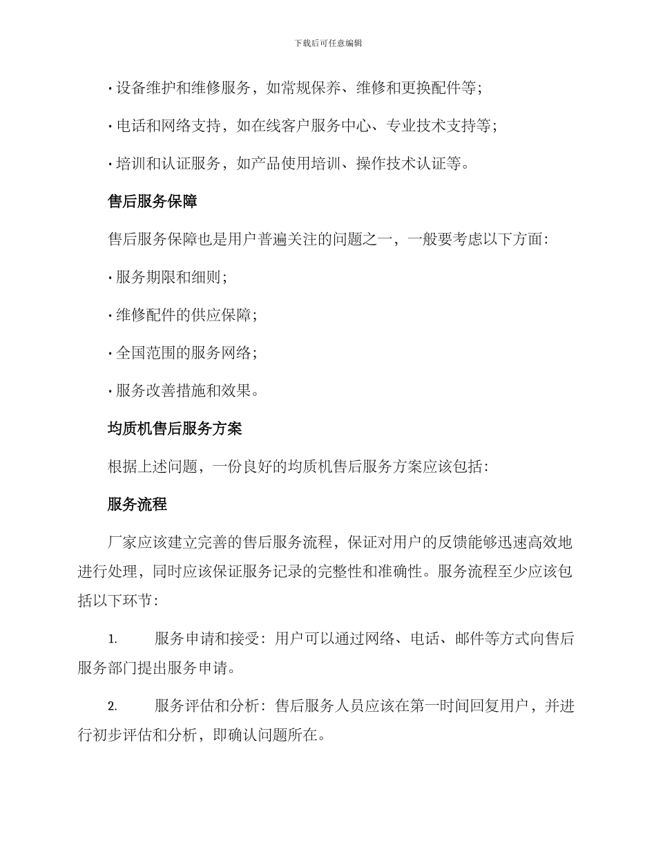 均质机售后服务方案_第2页