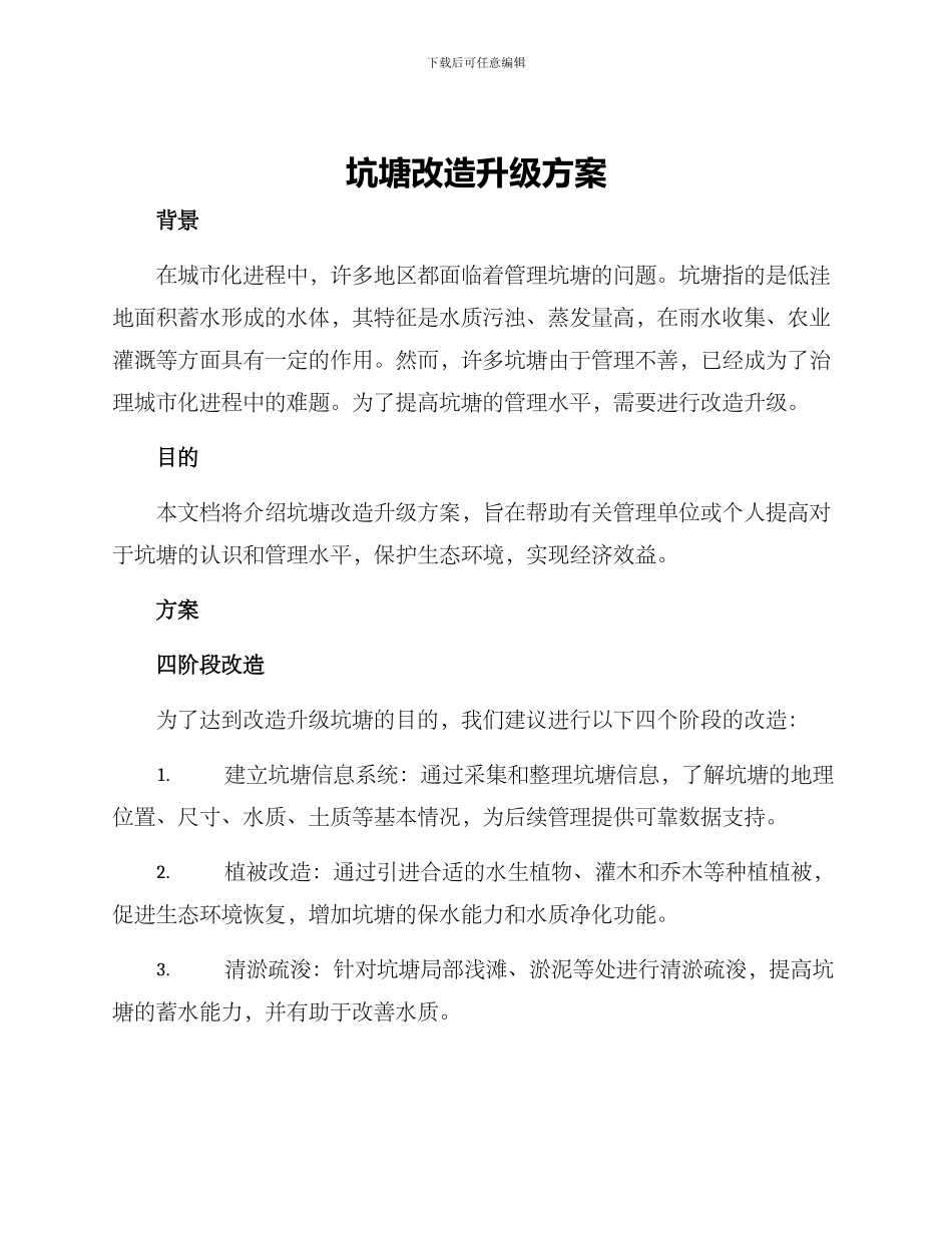 坑塘改造升级方案_第1页