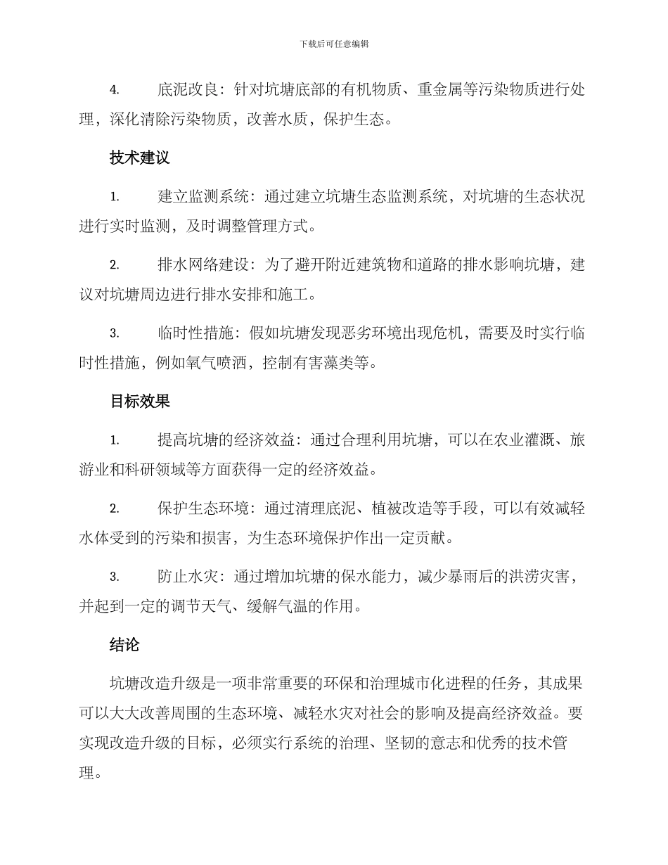 坑塘改造升级方案_第2页