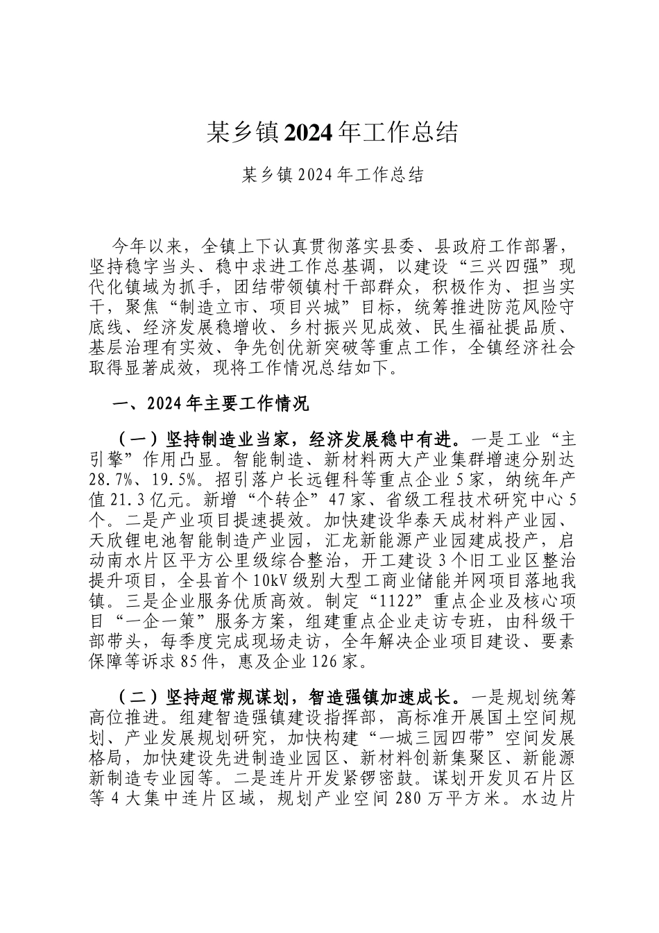 某乡镇2024年工作总结_第1页