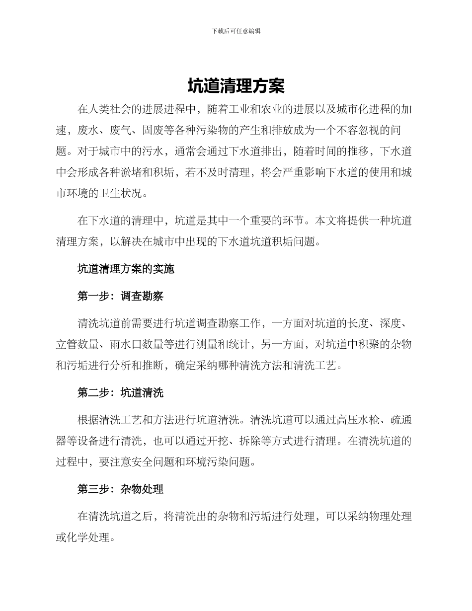 坑道清理方案_第1页