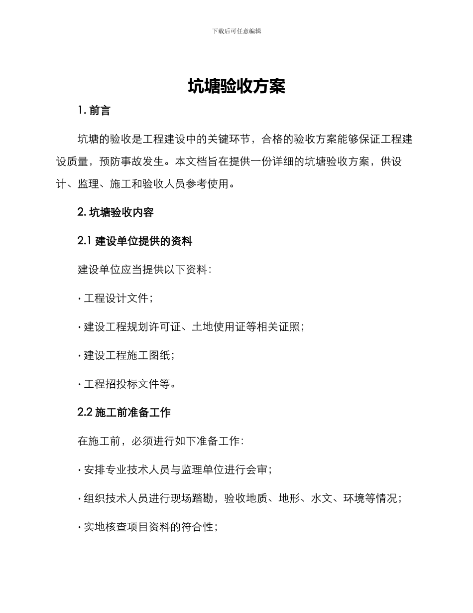 坑塘验收方案_第1页