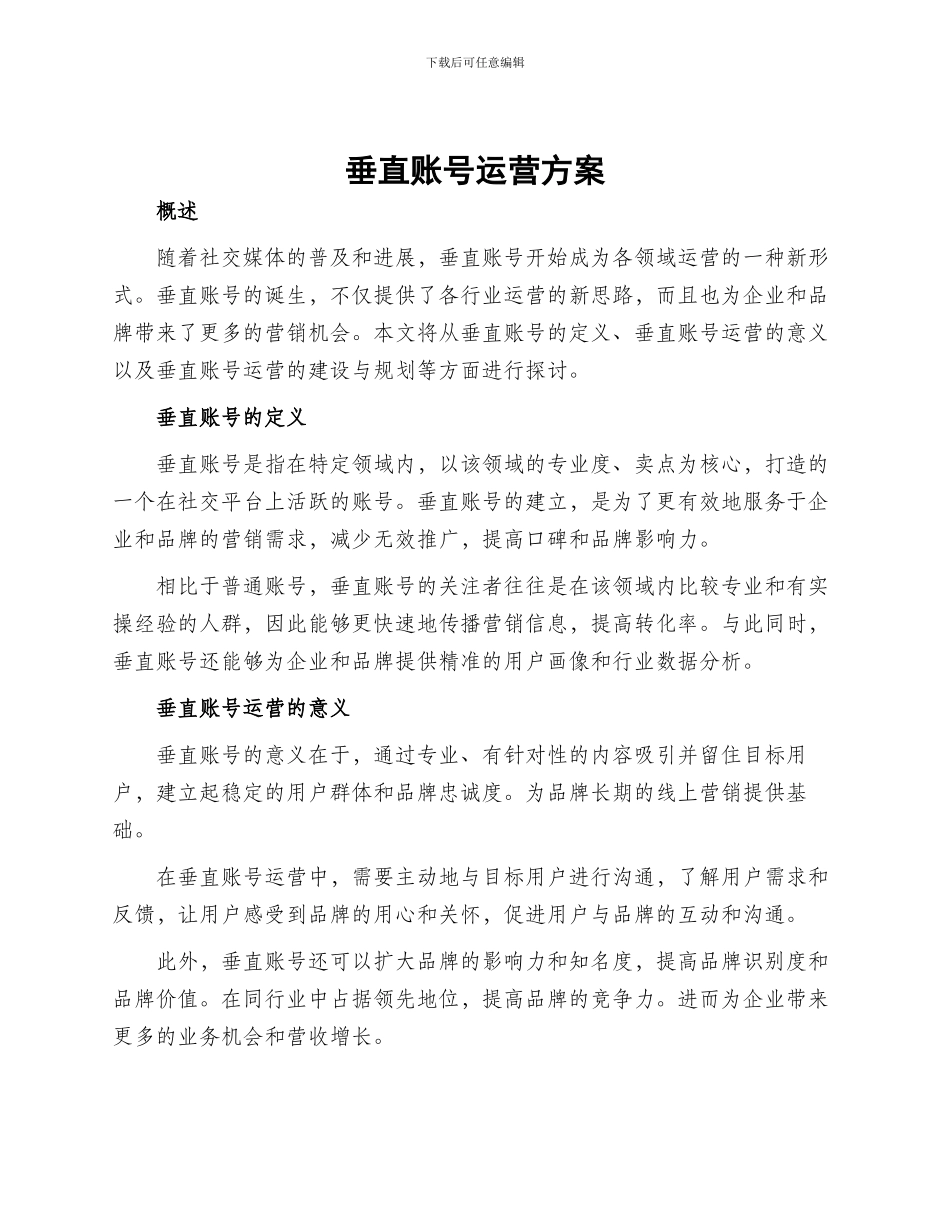 垂直账号运营方案_第1页