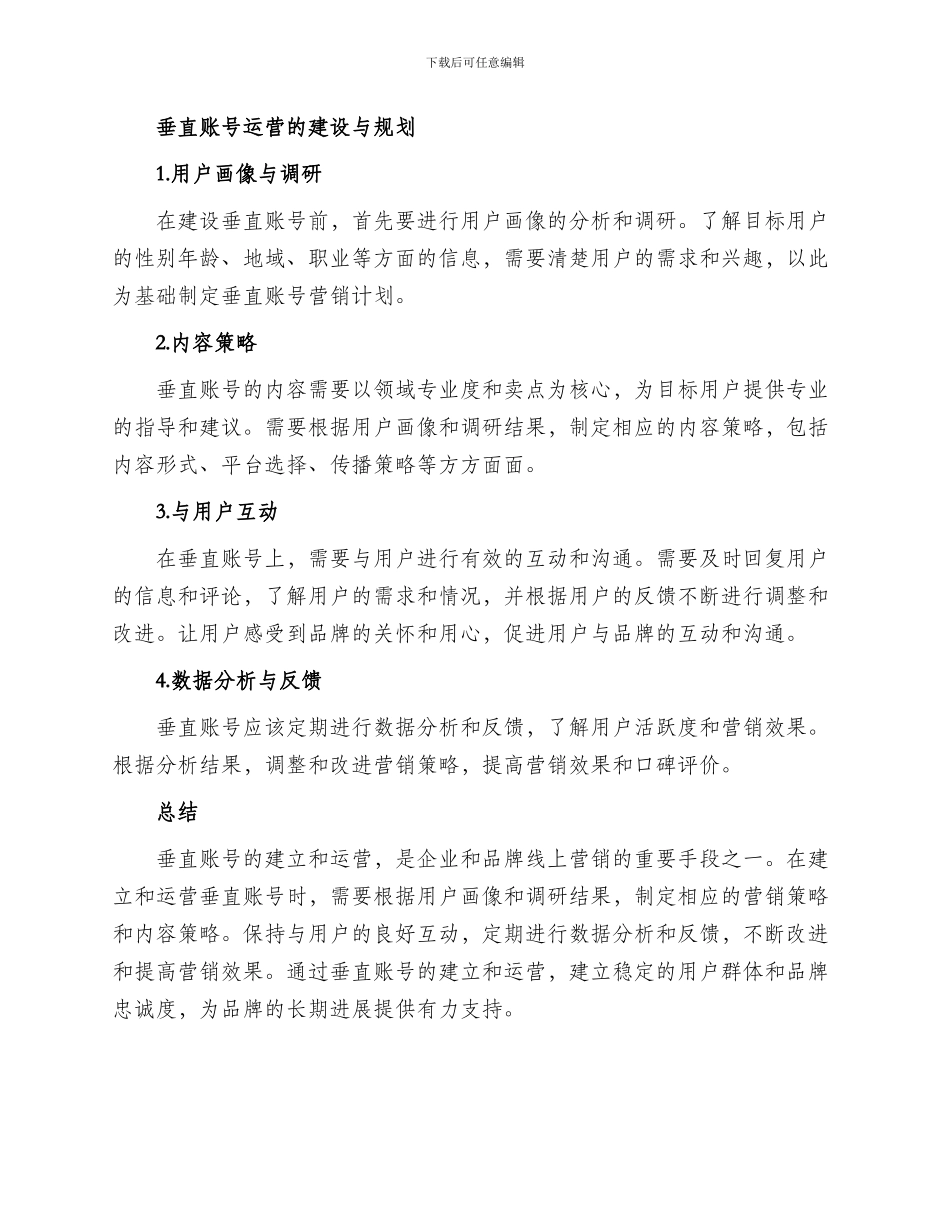 垂直账号运营方案_第2页