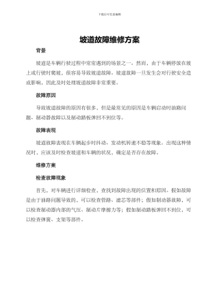 坡道故障维修方案