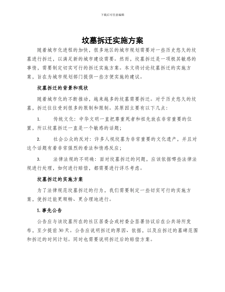 坟墓拆迁实施方案_第1页