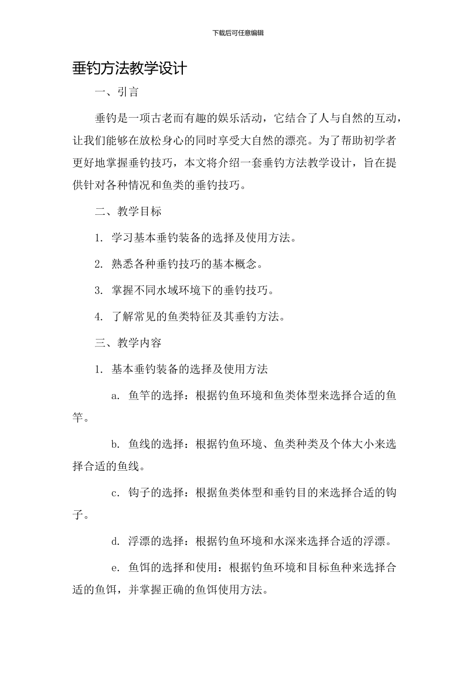 垂钓方法教学设计_第1页