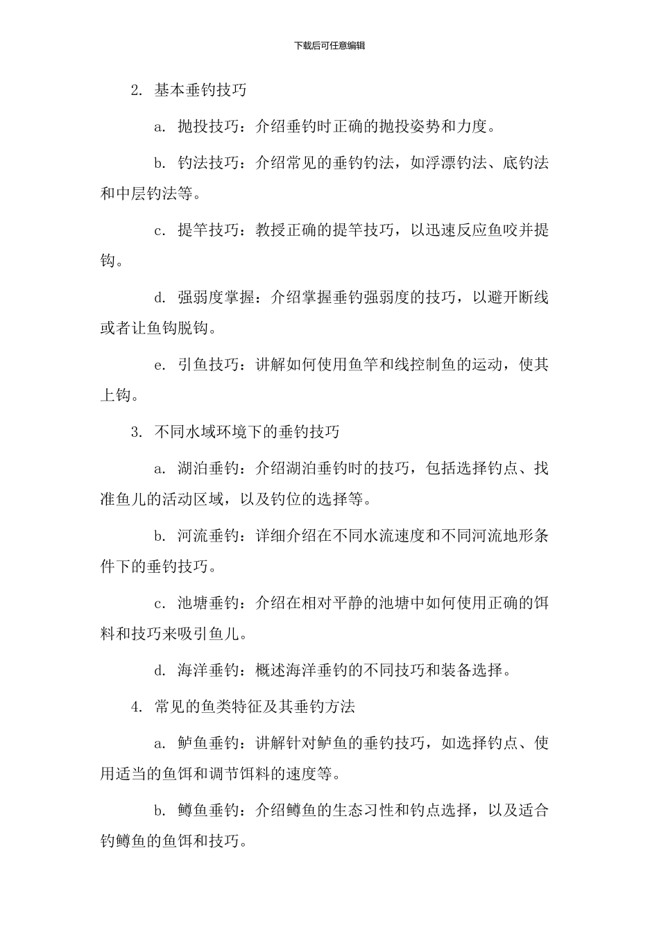 垂钓方法教学设计_第2页