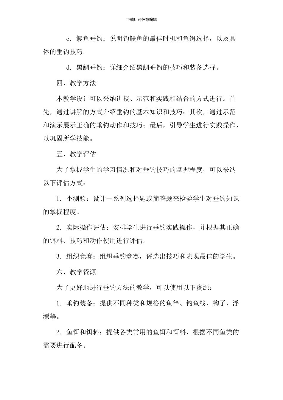 垂钓方法教学设计_第3页