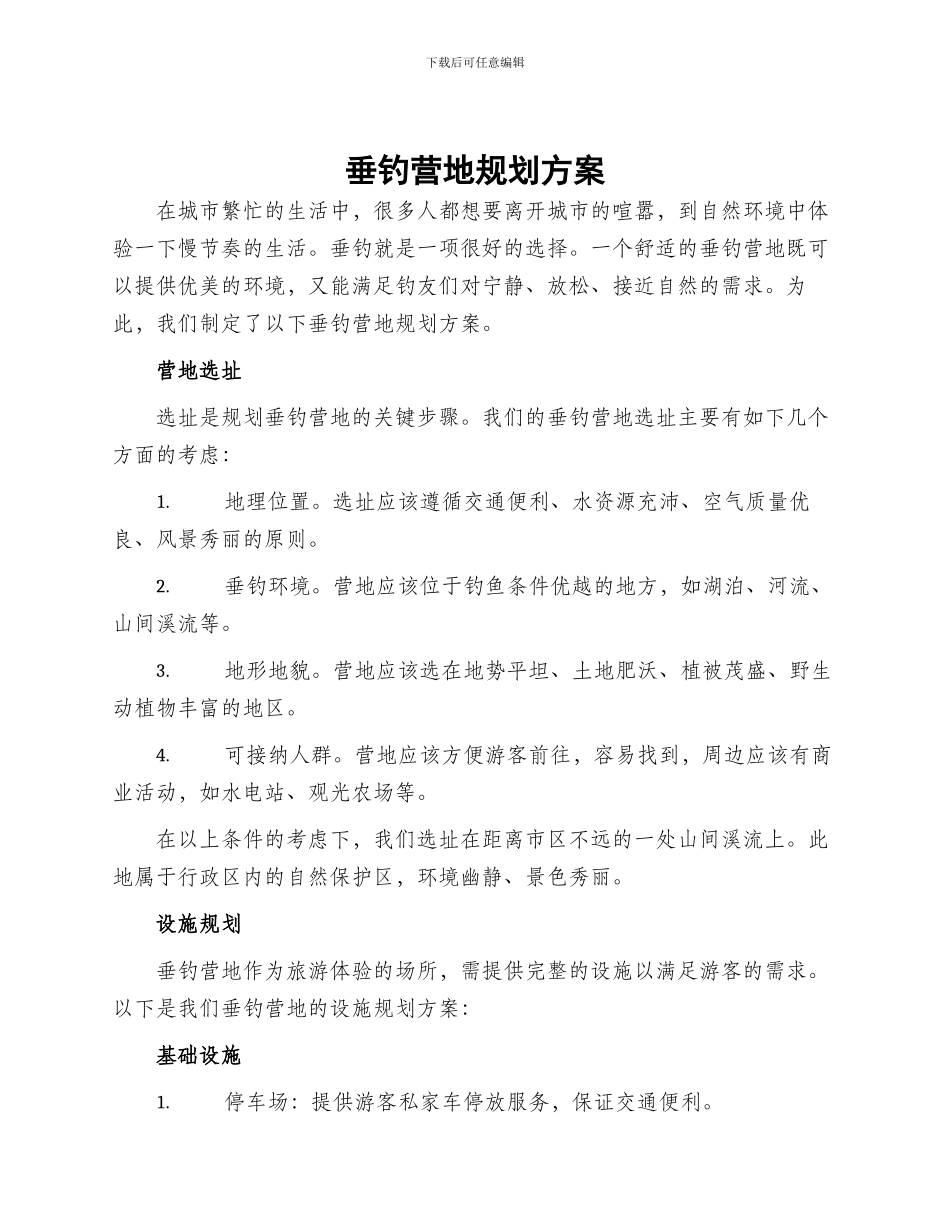 垂钓营地规划方案_第1页