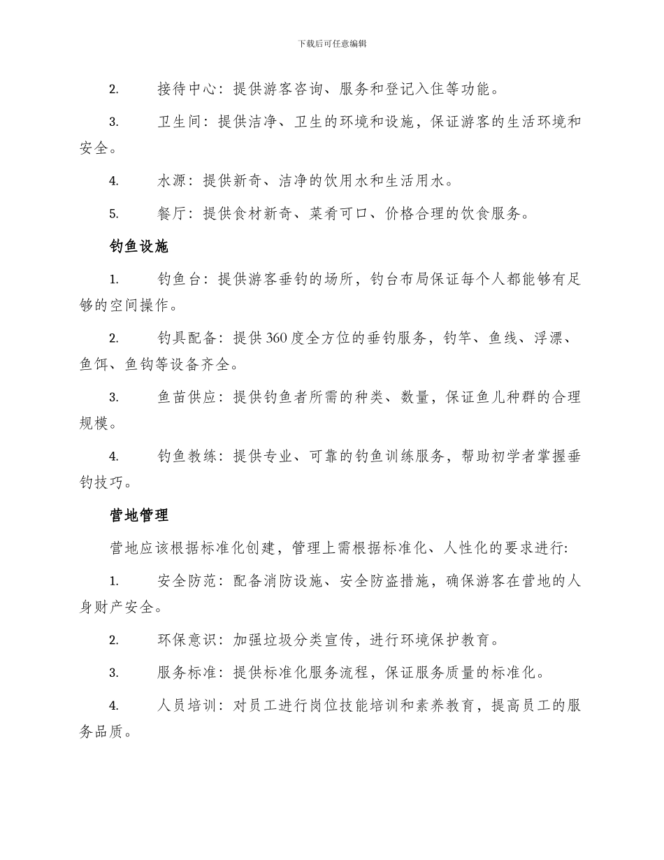 垂钓营地规划方案_第2页