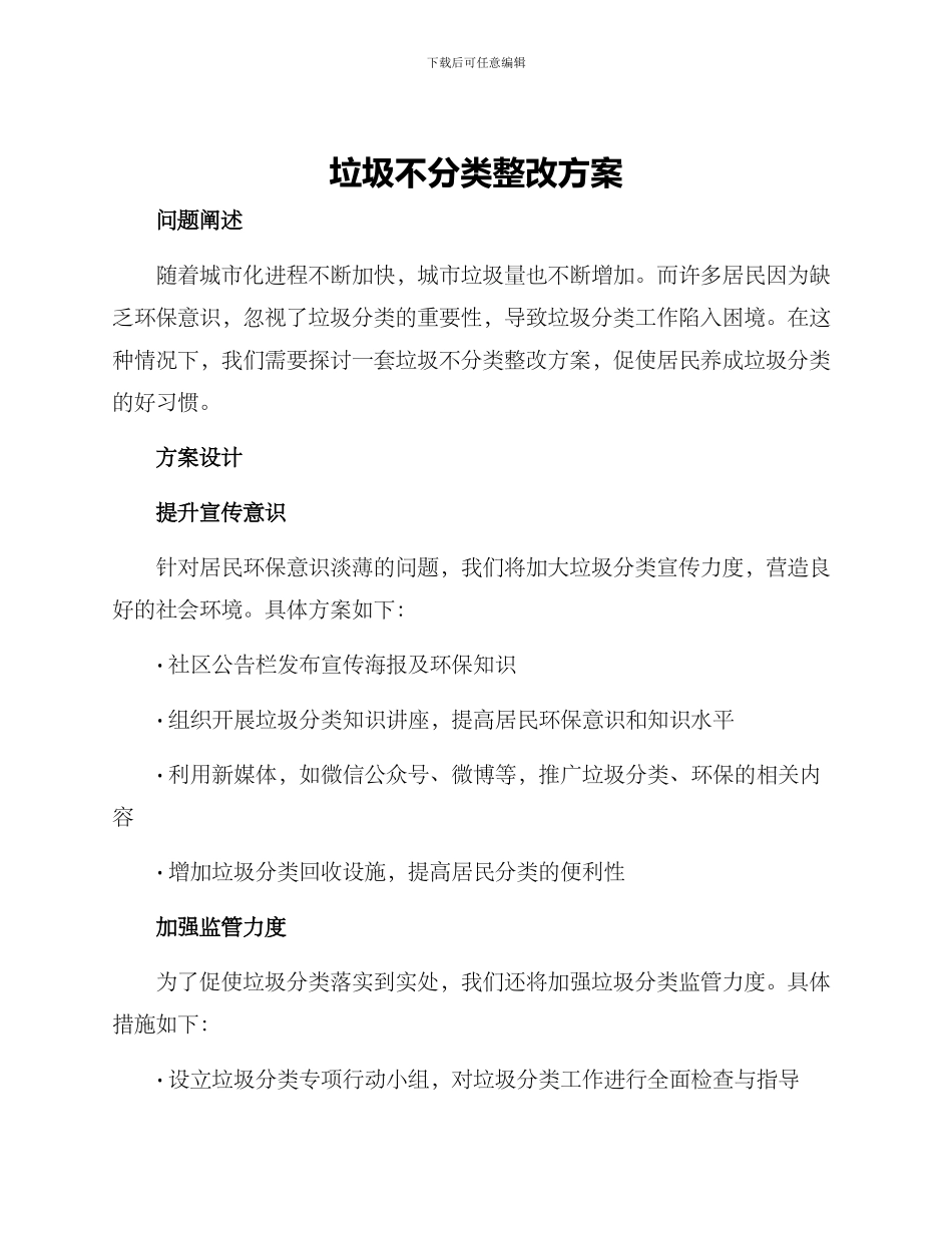 垃圾不分类整改方案_第1页