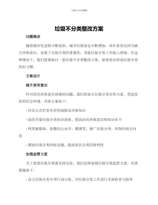 垃圾不分类整改方案