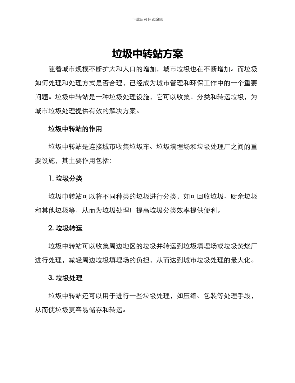 垃圾中转站方案_第1页