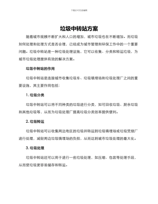 垃圾中转站方案