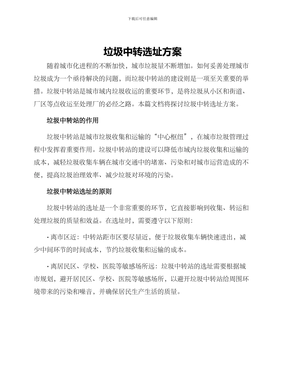 垃圾中转选址方案_第1页