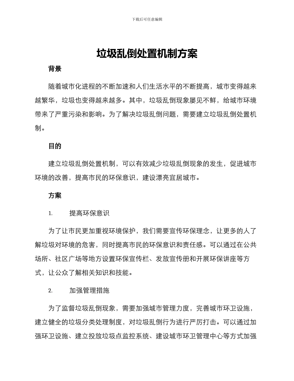 垃圾乱倒处置机制方案_第1页