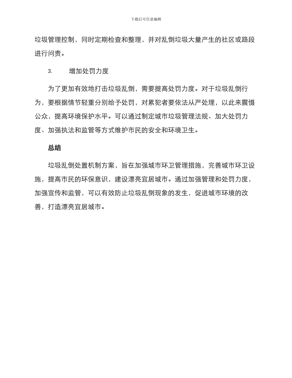 垃圾乱倒处置机制方案_第2页