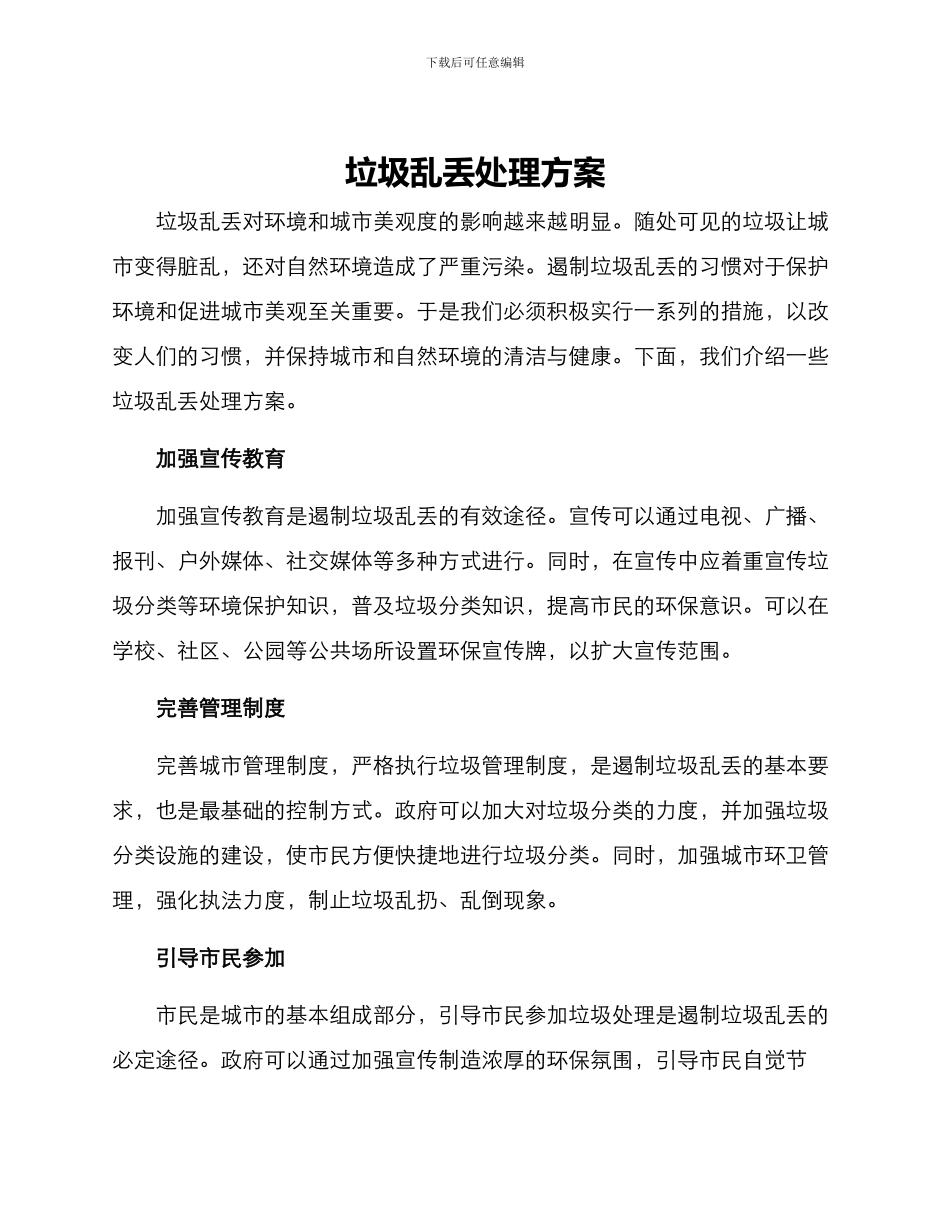 垃圾乱丢处理方案_第1页