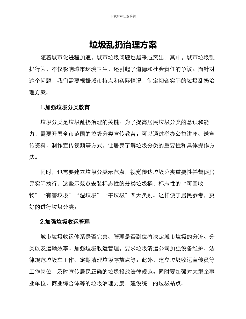 垃圾乱扔治理方案_第1页