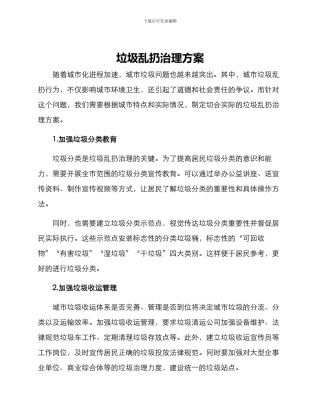 垃圾乱扔治理方案