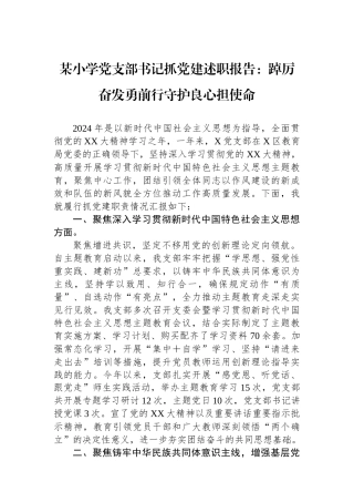 某小学党支部书记抓党建述职报告：踔厉奋发勇前行守护良心担使命