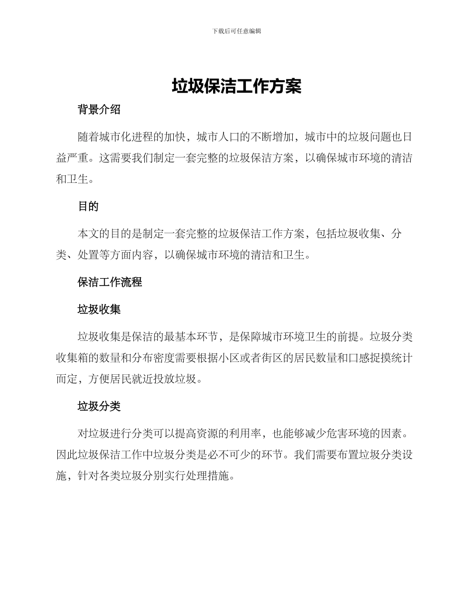 垃圾保洁工作方案_第1页
