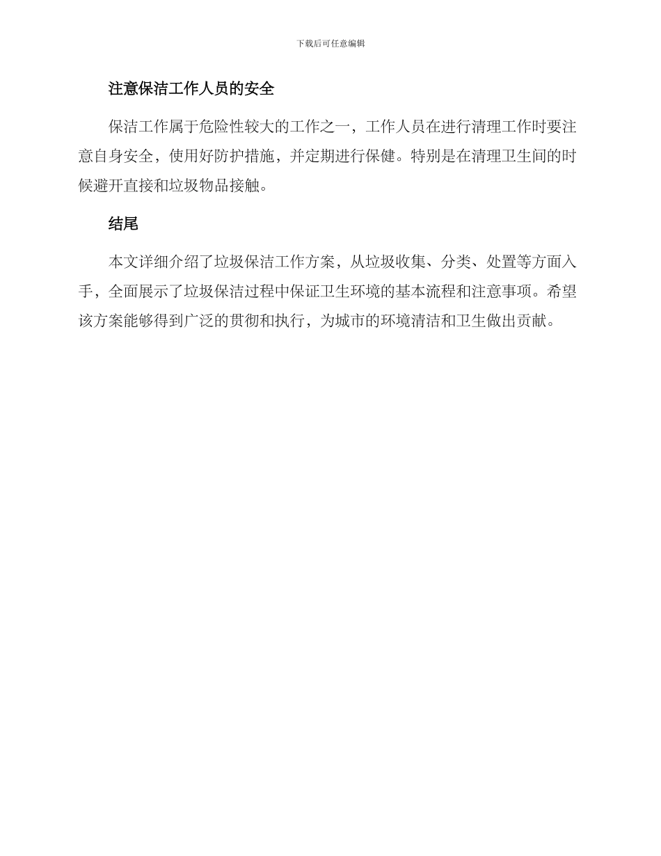 垃圾保洁工作方案_第3页