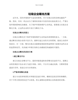 垃圾企业曝光方案