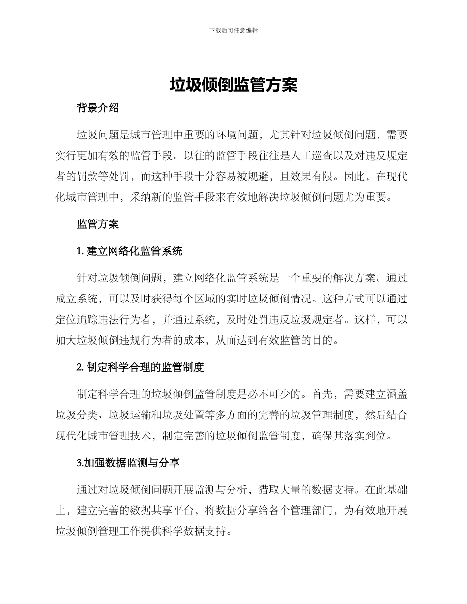 垃圾倾倒监管方案_第1页