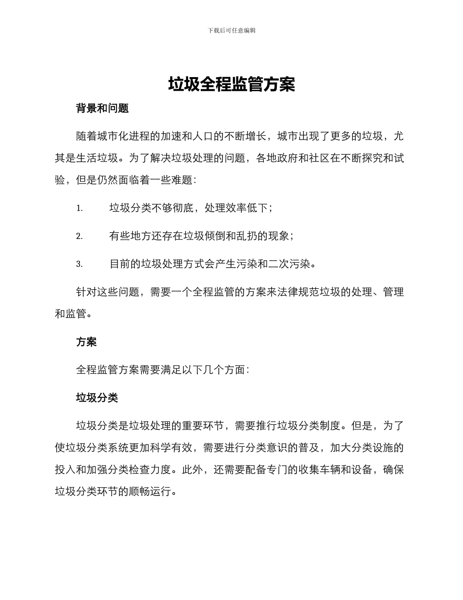 垃圾全程监管方案_第1页